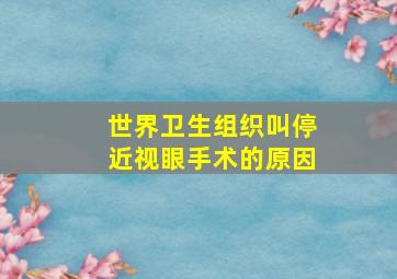 世界卫生组织叫停近视眼手术的原因