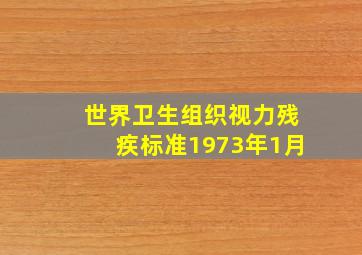 世界卫生组织视力残疾标准1973年1月