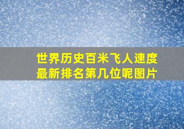 世界历史百米飞人速度最新排名第几位呢图片