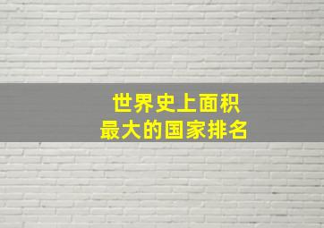 世界史上面积最大的国家排名