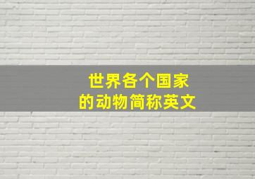 世界各个国家的动物简称英文