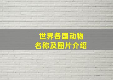 世界各国动物名称及图片介绍