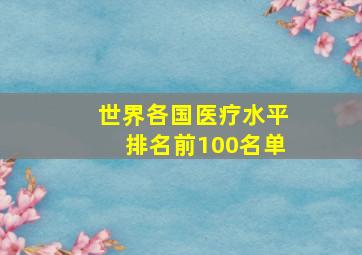 世界各国医疗水平排名前100名单