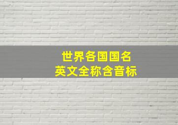 世界各国国名英文全称含音标