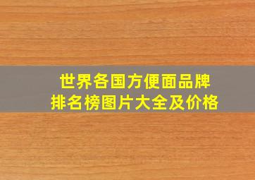 世界各国方便面品牌排名榜图片大全及价格