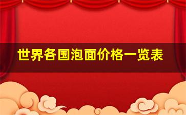 世界各国泡面价格一览表