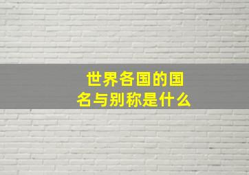 世界各国的国名与别称是什么