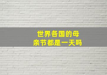 世界各国的母亲节都是一天吗