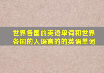 世界各国的英语单词和世界各国的人语言的的英语单词