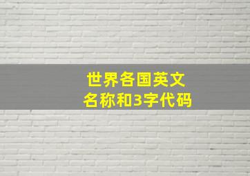 世界各国英文名称和3字代码