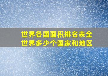 世界各国面积排名表全世界多少个国家和地区