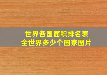 世界各国面积排名表全世界多少个国家图片