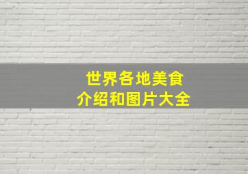 世界各地美食介绍和图片大全