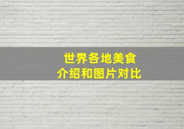 世界各地美食介绍和图片对比