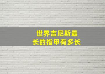 世界吉尼斯最长的指甲有多长