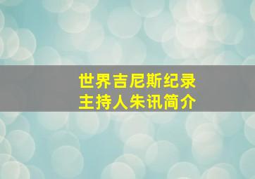 世界吉尼斯纪录主持人朱讯简介