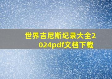 世界吉尼斯纪录大全2024pdf文档下载