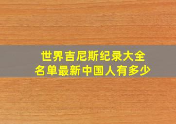 世界吉尼斯纪录大全名单最新中国人有多少