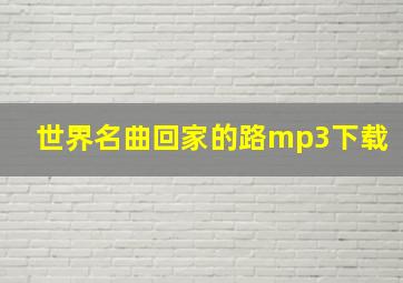 世界名曲回家的路mp3下载