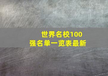 世界名校100强名单一览表最新