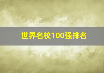 世界名校100强排名