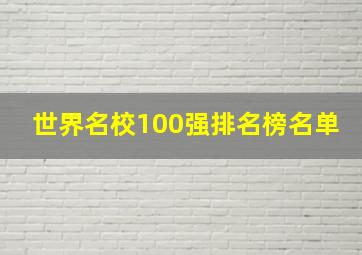 世界名校100强排名榜名单