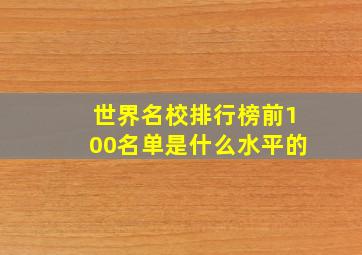 世界名校排行榜前100名单是什么水平的