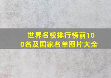 世界名校排行榜前100名及国家名单图片大全