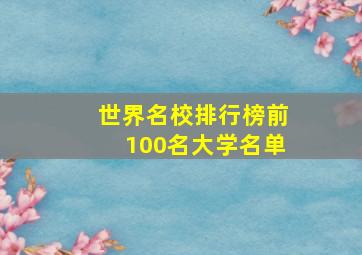 世界名校排行榜前100名大学名单