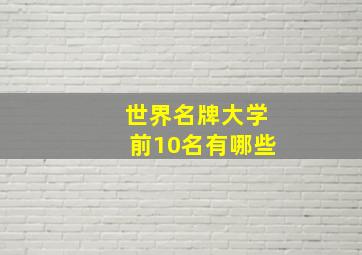 世界名牌大学前10名有哪些