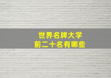 世界名牌大学前二十名有哪些