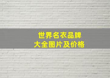 世界名衣品牌大全图片及价格