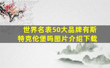 世界名表50大品牌有斯特克伦堡吗图片介绍下载