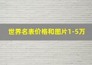 世界名表价格和图片1-5万