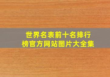 世界名表前十名排行榜官方网站图片大全集