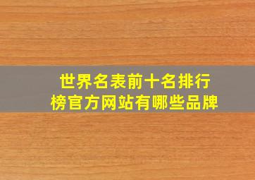 世界名表前十名排行榜官方网站有哪些品牌