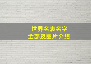 世界名表名字全部及图片介绍