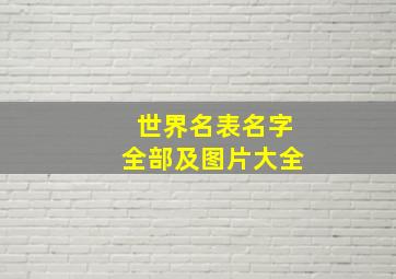 世界名表名字全部及图片大全