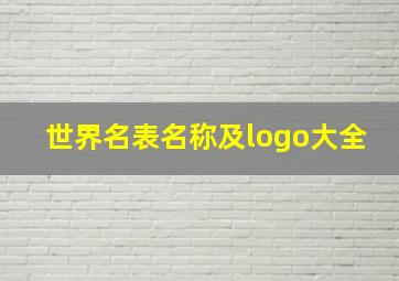 世界名表名称及logo大全