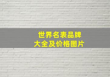 世界名表品牌大全及价格图片