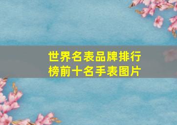 世界名表品牌排行榜前十名手表图片