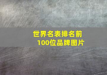 世界名表排名前100位品牌图片