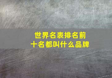 世界名表排名前十名都叫什么品牌