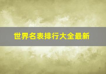 世界名表排行大全最新