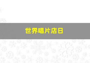 世界唱片店日