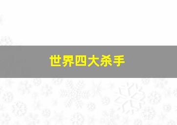 世界四大杀手