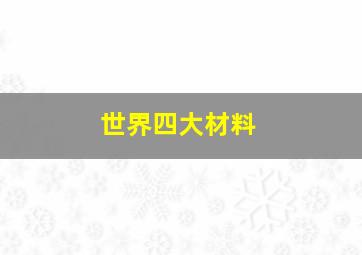 世界四大材料