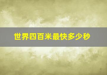 世界四百米最快多少秒