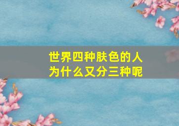 世界四种肤色的人为什么又分三种呢