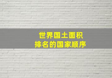 世界国土面积排名的国家顺序